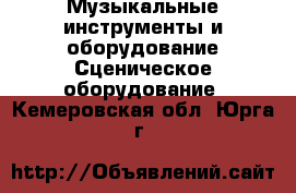 Музыкальные инструменты и оборудование Сценическое оборудование. Кемеровская обл.,Юрга г.